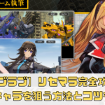 【マブラブ：ディメンジョンズ】リセマラ完全攻略！最強キャラを狙う方法とコツを徹底解説